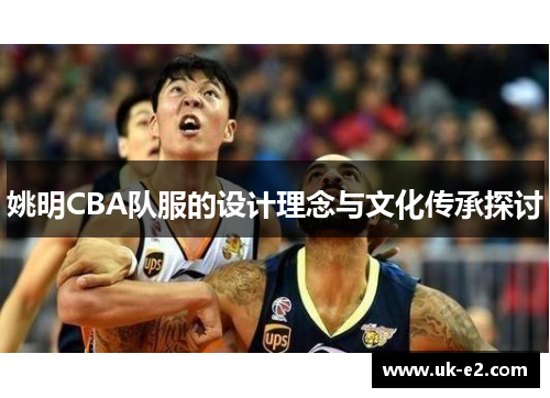 姚明CBA队服的设计理念与文化传承探讨