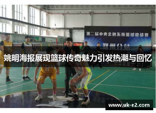 姚明海报展现篮球传奇魅力引发热潮与回忆