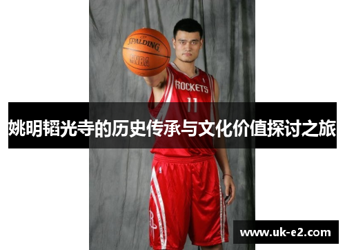 姚明韬光寺的历史传承与文化价值探讨之旅