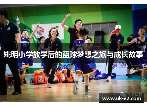 姚明小学放学后的篮球梦想之旅与成长故事