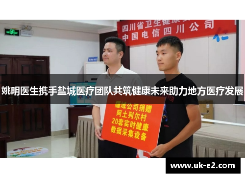 姚明医生携手盐城医疗团队共筑健康未来助力地方医疗发展