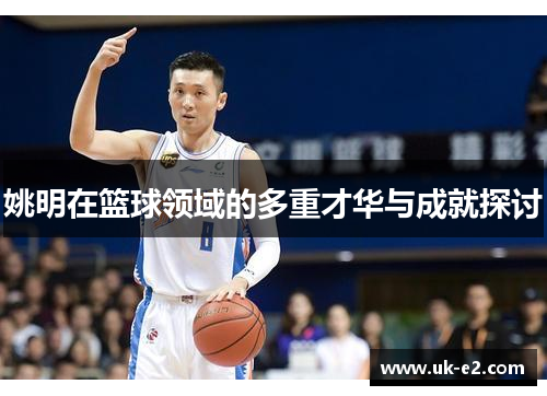 姚明在篮球领域的多重才华与成就探讨