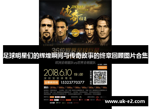 足球明星们的辉煌瞬间与传奇故事的终章回顾图片合集
