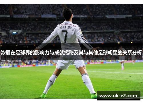 浓眉在足球界的影响力与成就揭秘及其与其他足球明星的关系分析