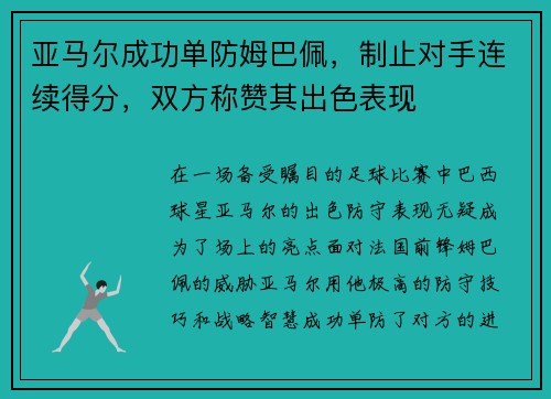 亚马尔成功单防姆巴佩，制止对手连续得分，双方称赞其出色表现
