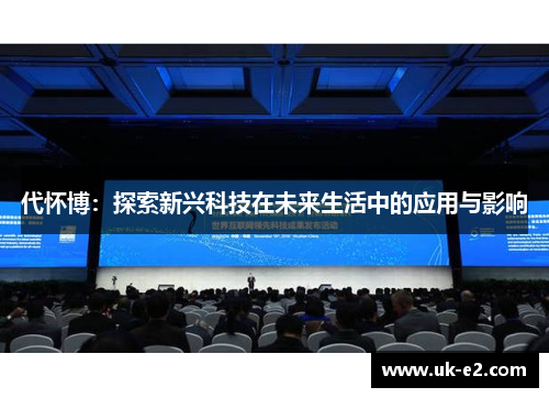 代怀博：探索新兴科技在未来生活中的应用与影响