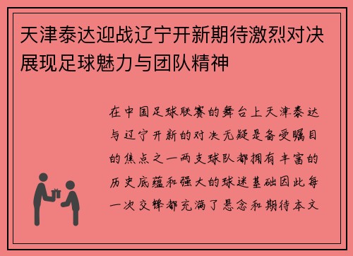 天津泰达迎战辽宁开新期待激烈对决展现足球魅力与团队精神