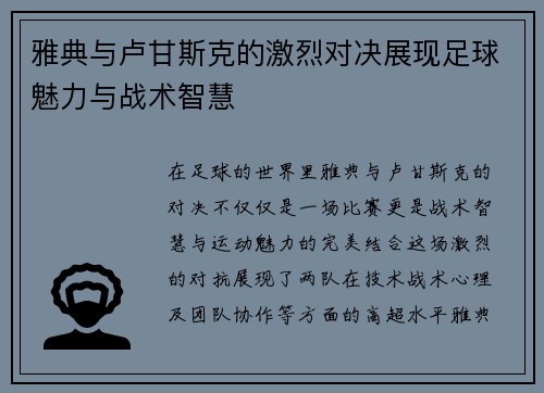 雅典与卢甘斯克的激烈对决展现足球魅力与战术智慧