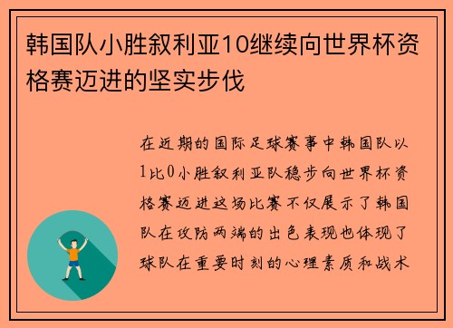 韩国队小胜叙利亚10继续向世界杯资格赛迈进的坚实步伐