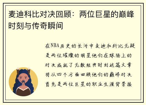 麦迪科比对决回顾：两位巨星的巅峰时刻与传奇瞬间