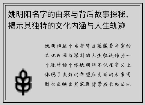姚明阳名字的由来与背后故事探秘，揭示其独特的文化内涵与人生轨迹