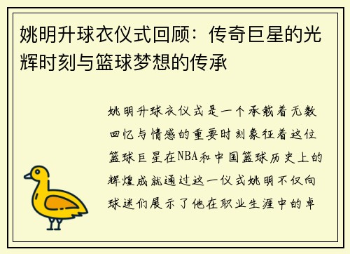 姚明升球衣仪式回顾：传奇巨星的光辉时刻与篮球梦想的传承