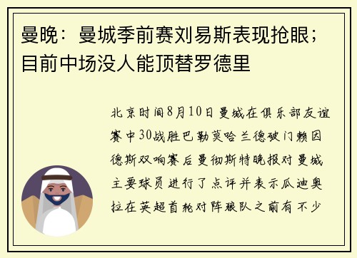 曼晚：曼城季前赛刘易斯表现抢眼；目前中场没人能顶替罗德里