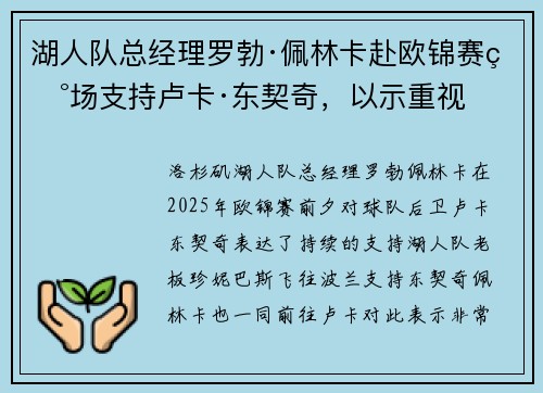 湖人队总经理罗勃·佩林卡赴欧锦赛现场支持卢卡·东契奇，以示重视