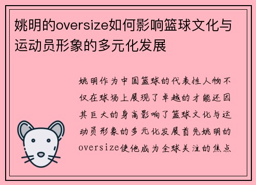 姚明的oversize如何影响篮球文化与运动员形象的多元化发展