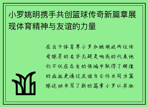 小罗姚明携手共创篮球传奇新篇章展现体育精神与友谊的力量