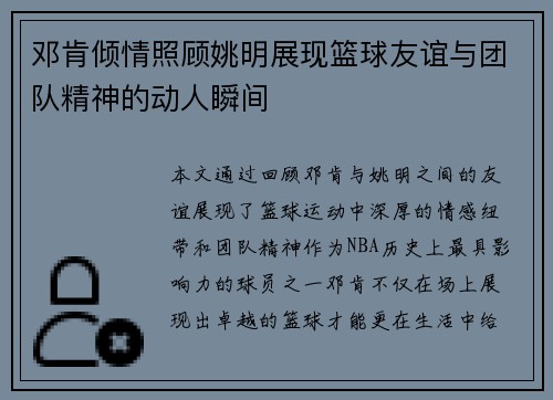 邓肯倾情照顾姚明展现篮球友谊与团队精神的动人瞬间