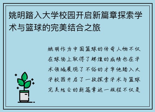 姚明踏入大学校园开启新篇章探索学术与篮球的完美结合之旅