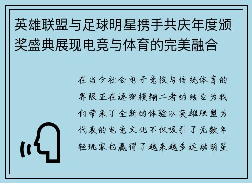 英雄联盟与足球明星携手共庆年度颁奖盛典展现电竞与体育的完美融合