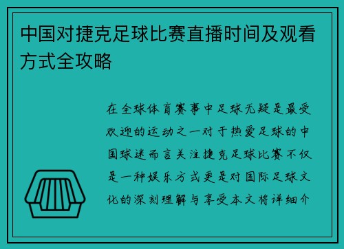 中国对捷克足球比赛直播时间及观看方式全攻略