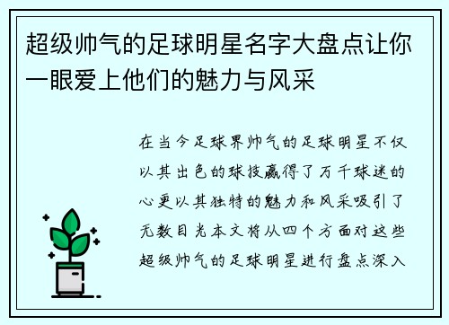 超级帅气的足球明星名字大盘点让你一眼爱上他们的魅力与风采