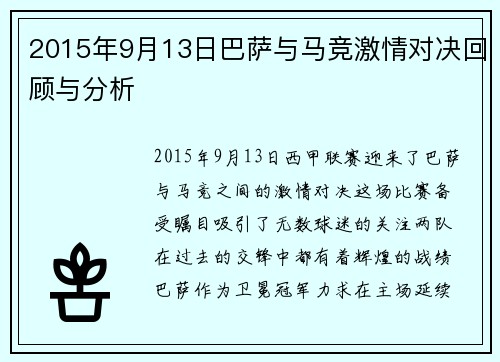 2015年9月13日巴萨与马竞激情对决回顾与分析