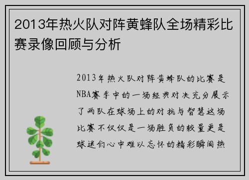2013年热火队对阵黄蜂队全场精彩比赛录像回顾与分析