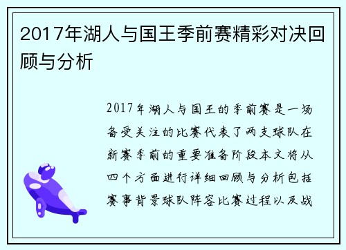 2017年湖人与国王季前赛精彩对决回顾与分析