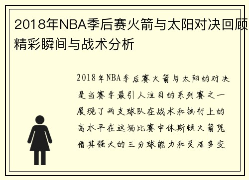 2018年NBA季后赛火箭与太阳对决回顾精彩瞬间与战术分析